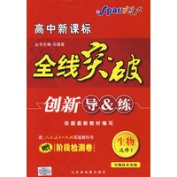 生物 选修1 人教版（赠阶段检测卷）生物技术实践/高中新课标/全线突破/创新导&练