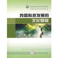 新观点新学说学术沙龙文集(11)--我国科技发展的文化基础
