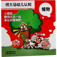 何大马幼儿认知·植物