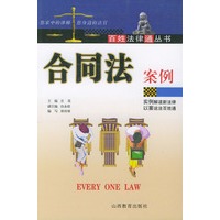 合同法案例——百姓法律通丛书