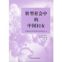 转型社会中的中国妇女