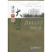北京交通大学(漫游中国大学)