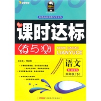 四年级语文下【配语文S】课时达标练与测（2010年12月印刷）附试卷答案