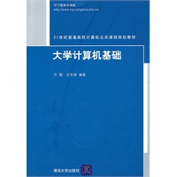 大学计算机基础（21世纪普通高校计算机公共课程规划教材）