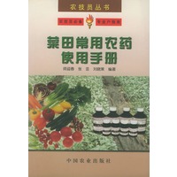 菜田常用农药使用手册——农技员丛书