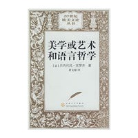 美学或艺术和语言哲学