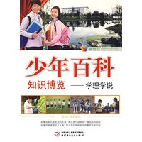新世纪少年百科 知识博览--学理学说