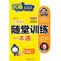 新课标人教版-小学语文随堂训练一本通（五年级上）