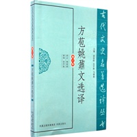 方苞姚鼐文选译（古代文史名著选译丛书）