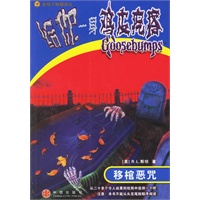 给你一身鸡皮疙瘩:移棺恶咒