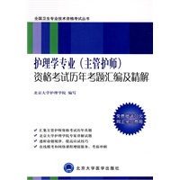 护理学专业（主管护师）资格考试历年考题汇编及精解（赠70元网上学习费用）