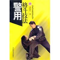 警用格斗术技法