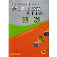 报警器、警示器应用电路集粹——全新实用电路集粹丛书