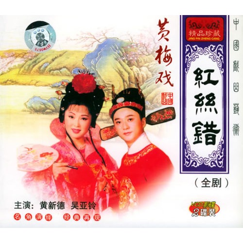 黄梅戏:红丝错(全剧(2vcd)