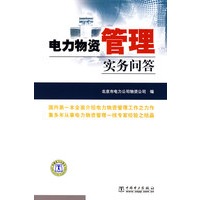电力物资管理实务问答