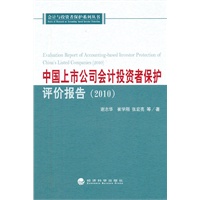 中国上市公司会计投资者保护评价报告（2010）