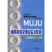模具拆装及测绘实训教程