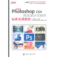 Adobe Photoshop CS4 网页设计与制作标准实训教程