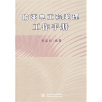 输变电工程监理工作手册