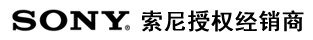 索尼授权经销商