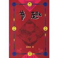 节趣