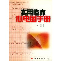 实用临床心电图手册