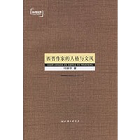 西晋作家的人格与文风——学术新视野