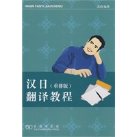 汉日翻译教程 （重排版）——全国外语专业教材编审委员会编写，帮你快速提高翻译水平