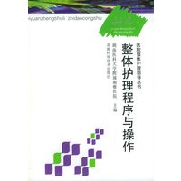 整体护理程序与操作/医院整体护理指导丛书