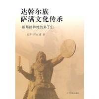 达斡尔族萨满文化传承