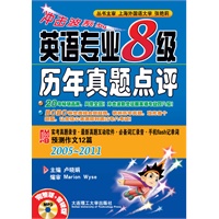 冲击波系列：英语专业八级历年真题点评--赠实考真题录音、真题互动软件、必备词汇录音、手机flash记单词、预测作文12篇！(含光盘)