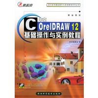 中文CoreIDRAW12基础操作与实例教程（附CD-ROM光盘一张）