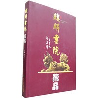 麒麟书院藏品