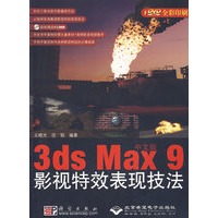 3ds Max9影视特效表现技法（中文版）（含盘）