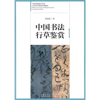 中国书法.行草鉴赏-中国普通高等学校公共艺术课程系列教材