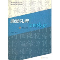 唐颜真卿《颜勤礼碑》结构揭秘