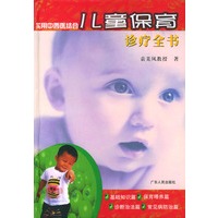 实用中西医结合儿童保育诊疗全书