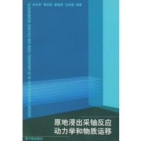 原地浸出采铀反应动力学和物质运移
