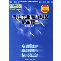 行政职业能力测验精品辅导(2007年版)