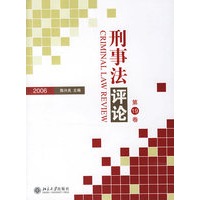 刑事法评论（第19卷）