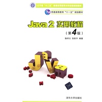Java 2实用教程（第4版）（21世纪高等学校计算机基础实用规划教材）