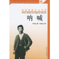 布老虎新语文书系：呐喊