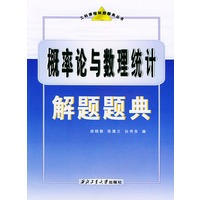 概率论与数理统计解题题典——工科课程解题题典