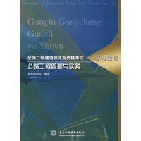 全国二级建造师执业资格考试/复习题集：公路工程管理与实务