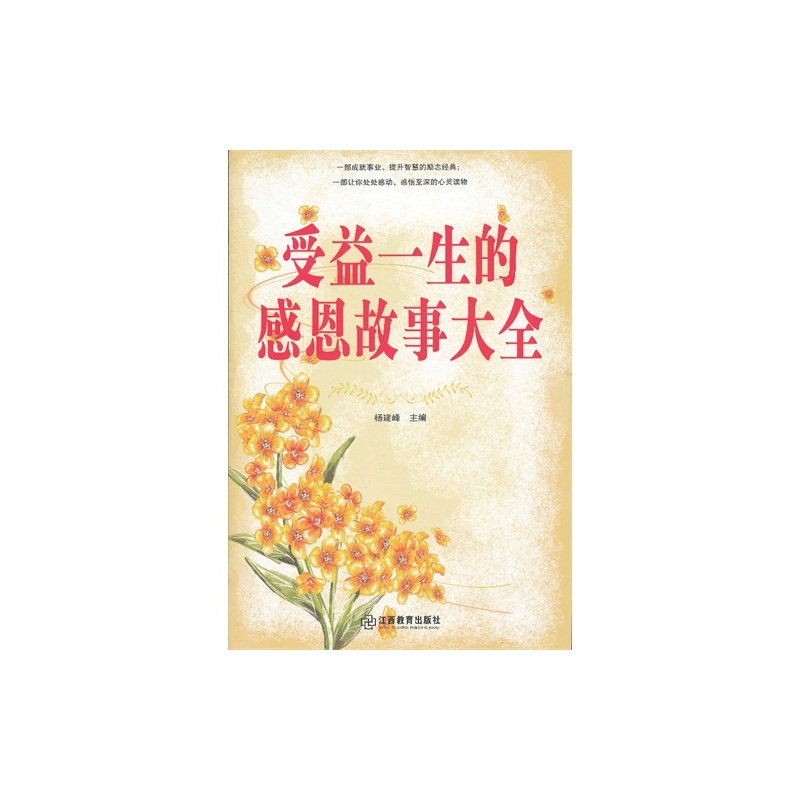 【受益一生的感恩故事大全\/杨建峰著图片】高