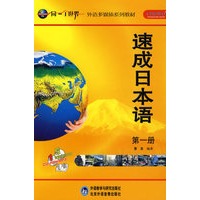 速成日本语(1)(配CD-ROM/CD/MP3)(同一个世界系列多媒体教材)