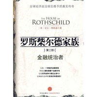 罗斯柴尔德家族:第二部(金融统治者)