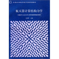 航天器计算结构力学