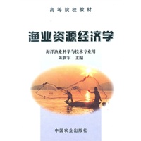 渔业资源经济学