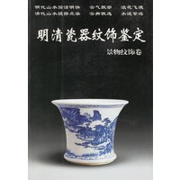 明清瓷器纹饰鉴定 景物纹饰卷